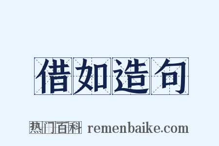 借如造句是什么意思的图片